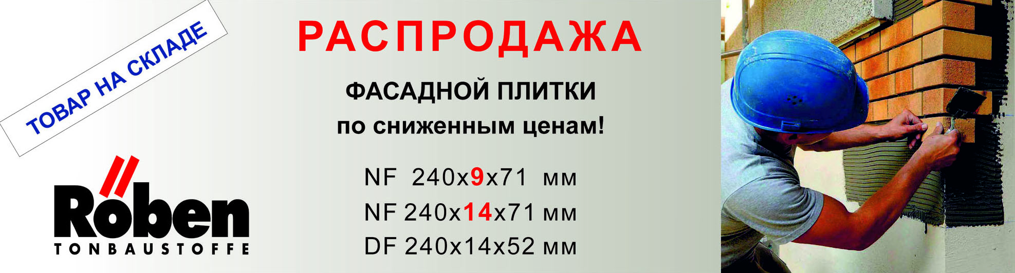 Распродажа плитки Roeben