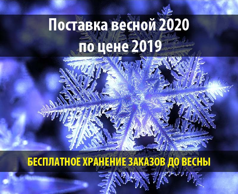 Оплата осенью - поставка весной 2020 по цене 2019 и бесплатное хранение товара до весны!