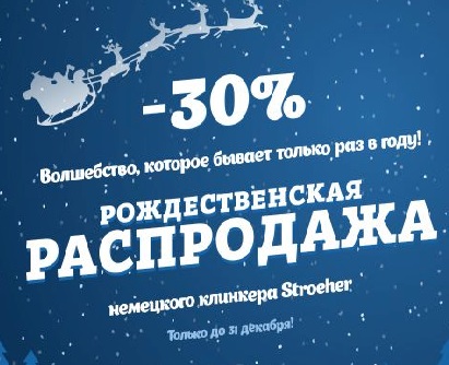 Новогодняя акция завода Stroeher  с 25 ноября 2019 года