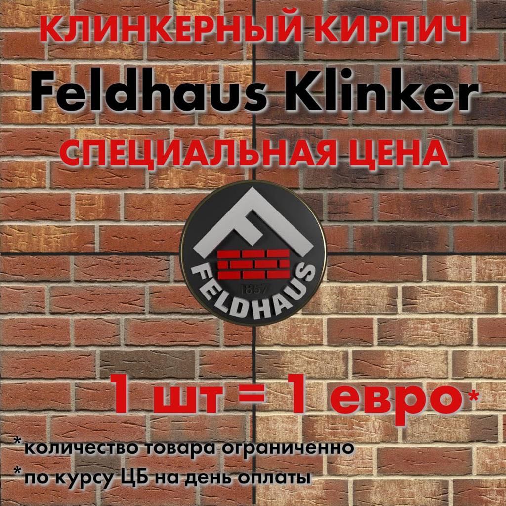Внимание! СПЕЦЦЕНЫ на клинкерный кирпич Feldhaus Klinker Внимание! СПЕЦЦЕНЫ на клинкерный кирпич Feldhaus Klinker