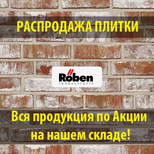 Распродажа плитки Roeben