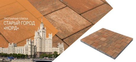 Брусчатка БРАЕР СТАРЫЙ ГОРОД НОРД - от 2000 м2