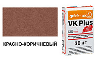 72107 VK plus . G Кладочный раствор с трассом для лицевого кирпича, красно-коричневый, вес 30 кг.