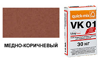 72144 VK 01 . S Кладочный раствор с трассом для лицевого кирпича, медно-коричневый, вес 30 кг.